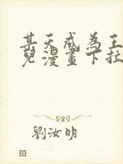 某天成为王的女儿漫画下拉式免费看