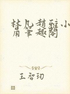 林凡赵雅小说主角笔趣阁