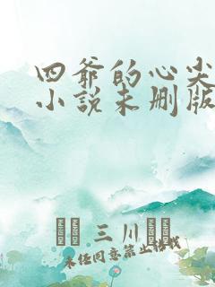 四爷的心尖宠妃小说未删版全文