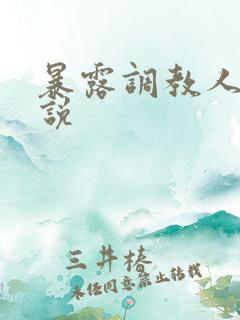 暴露调教人妻小说