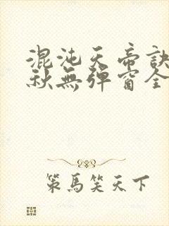 混沌天帝诀楚剑秋无弹窗全文免费阅读