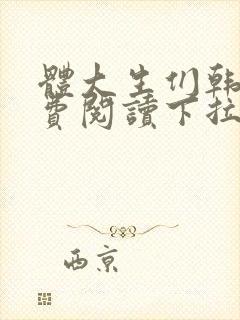 体大生们韩漫免费阅读下拉式