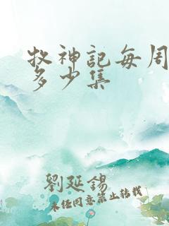 牧神记每周更新多少集