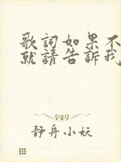 歌词如果不爱我就请告诉我是什么歌