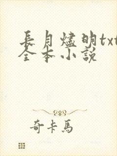 长月烬明txt全本小说