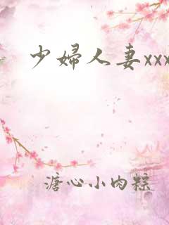 少妇人妻xxx