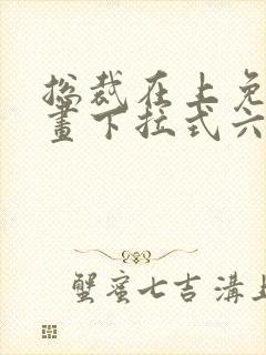 总裁在上免费漫画下拉式六漫画