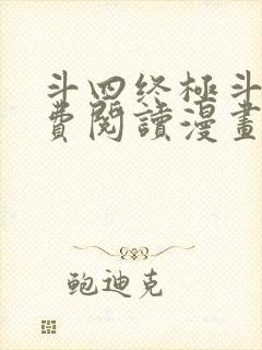 斗四终极斗罗免费阅读漫画