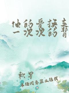 他的爱换来的是一次次的背叛短剧