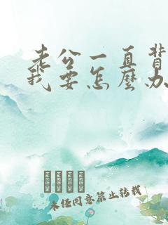 老公一直背叛我我要怎么办