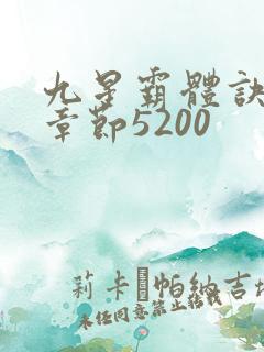 九星霸体诀最新章节5200