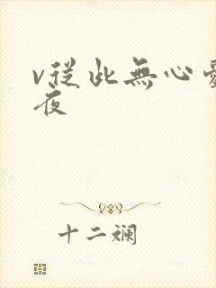 v从此无心爱良夜