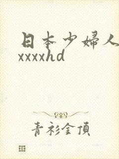 日本少妇人妻xxxxxhd