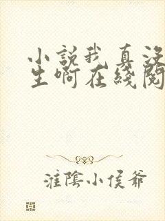 小说我真没想重生啊在线阅读全文