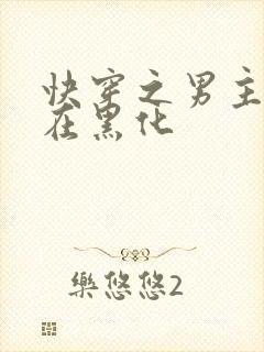 快穿之男主总是在黑化