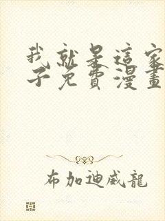 我就是这家的孩子免费漫画下拉式