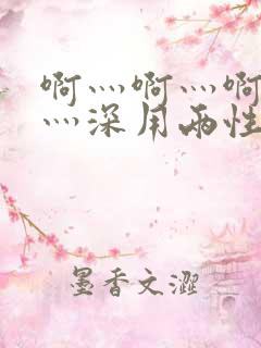 啊灬啊灬啊灬快灬深用两性