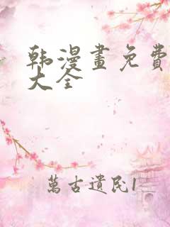 韩漫画免费软件大全