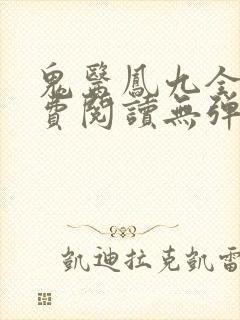 鬼医凤九全文免费阅读无弹窗