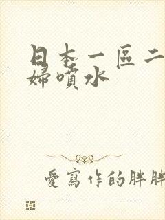 日本一区二区少妇喷水