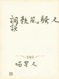 调教风骚人妻小说