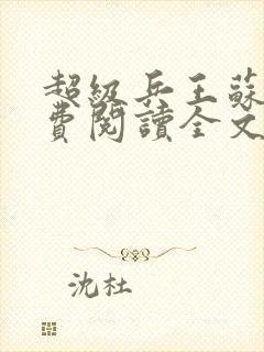 超级兵王苏辰免费阅读全文