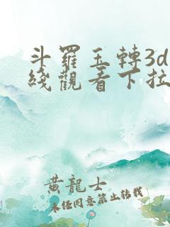 斗罗玉转3d在线观看下拉式韩漫