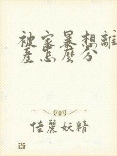 被家暴想离婚财产怎么分