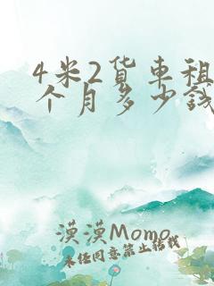 4米2货车租一个月多少钱