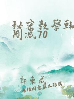 秘密教学韩漫无删减70