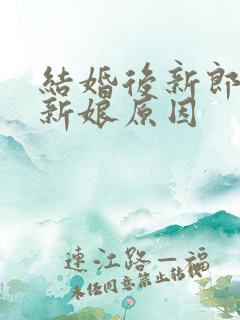 结婚后新郎不碰新娘原因