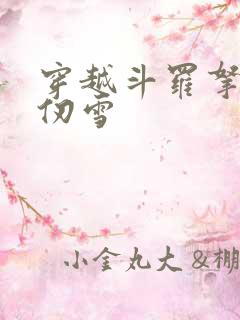 穿越斗罗拿下千仞雪