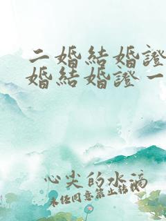 二婚结婚证和头婚结婚证一样吗