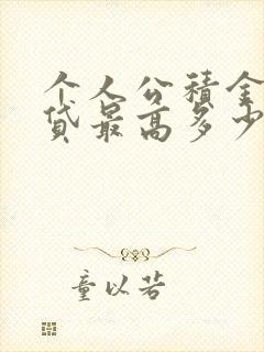 个人公积金信用贷最高多少