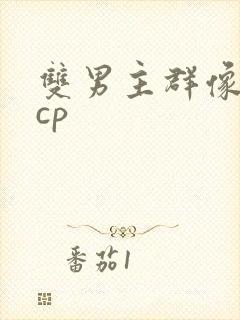 双男主群像文多cp