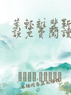 叶轻离裴靳墨小说免费阅读笔趣阁