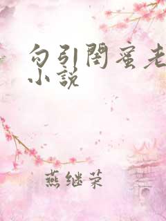 勾引闺蜜老公h小说