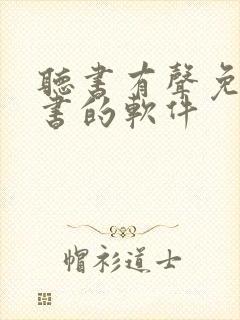 听书有声免费听书的软件