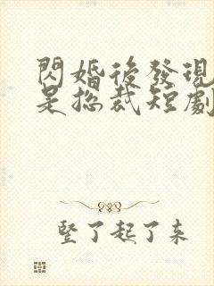 闪婚后发现老公是总裁短剧