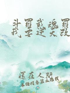 斗罗武魂罗三炮我要逆天改命