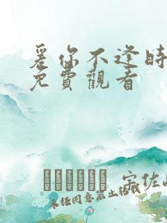 爰你不逢时短剧免费观看