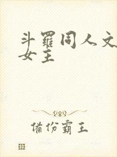 斗罗同人文原创女主