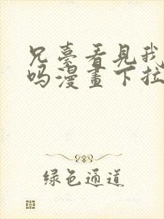 兄台看见我弟了吗漫画下拉式免费阅读