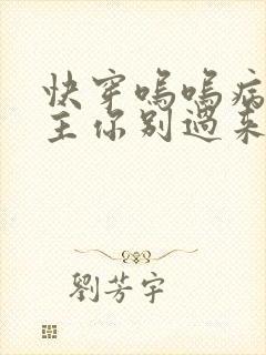 快穿呜呜病娇男主你别过来啊