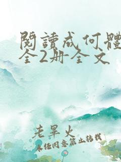 阅读成何体统:全2册全文