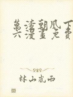 万渣朝凰下拉式六漫画免费