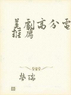 美剧高分电视剧推荐