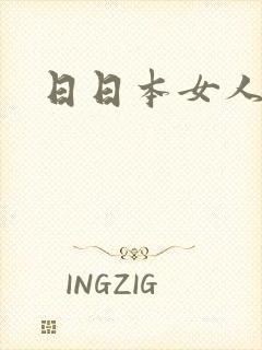日日本女人b
