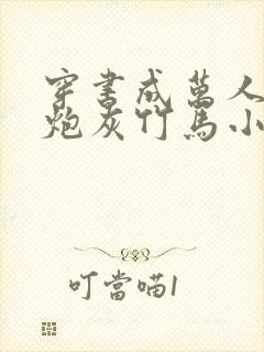 穿书成万人迷的炮灰竹马小说