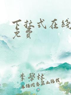 下拉式在线漫画免费